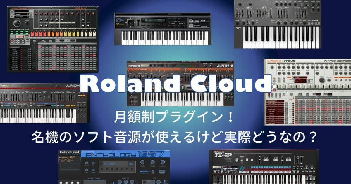 Roland Cloudをレビュー 重いって本当 月額制でrolandの名機などソフト音源が使えるサービスの魅力とは Dtmer Info
