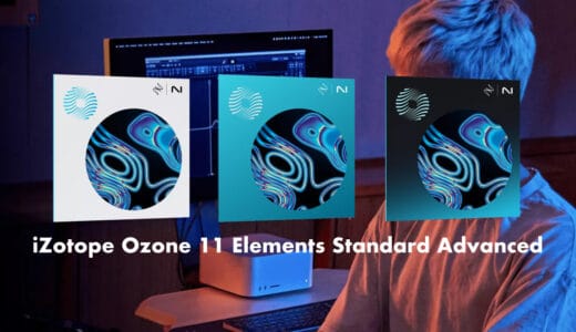 Ozone 11の違い(Elements・Standard・Advanced)比較！どれを買うべき？iZotopeおすすめの買い方も解説