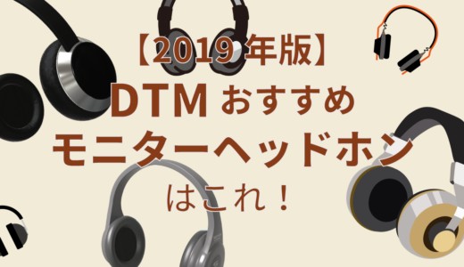年版 Dtmにおすすめの新定番モニターヘッドホン ヘッドフォン はこれ 出来るだけ安いものを厳選 Dtmer Info