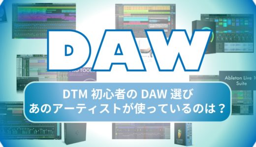 年版 プロからみるdtm初心者おすすめdawの選び方 あのアーティスト使用dawはどれ Dtmer Info