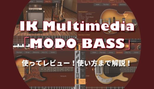 定番ベース音源ik Multimedia Modo Bass レビューと使い方やセール情報 Dtmer Info