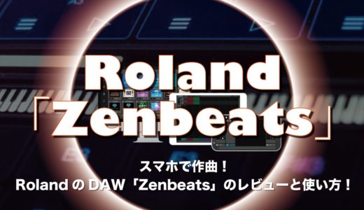 スマホで作曲！RolandのDAW「Zenbeats」のレビューと使い方！無料版のダウンロードや打ち込み方法まで！