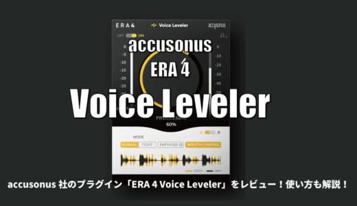accusonus「ERA 4 Voice Leveler」レビューと使い方やセール情報！レベル調整プラグイン