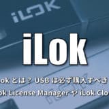 iLokとは？USBドングルは必ず購入すべき？使い方やiLok License ManagerやiLok Cloudも解説！