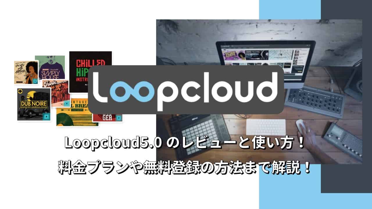 Loopcloud 5 Loopcloud5.0のレビューと使い方!料金プランや無料登録の方法まで丁寧に解説! | DTMer.info
