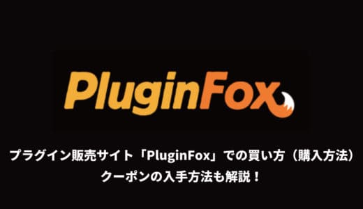 PluginFoxの買い方やクーポンコード！インストール・ダウンロード方法も解説！VSTプラグイン販売サイト