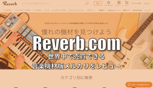 音楽機材のフリマサイトReverb.com評判は？日本での使い方(売り方・買い方)まで解説！