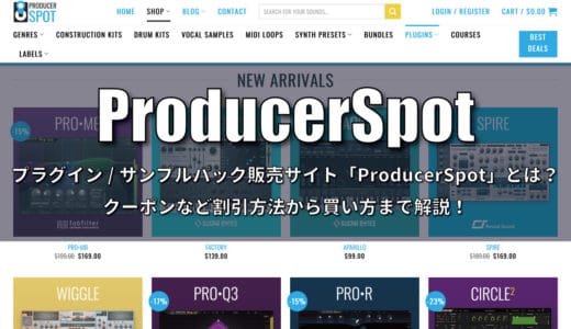 プラグイン/サンプルパック販売サイト「ProducerSpot」とは？クーポンなど割引方法から買い方まで解説！