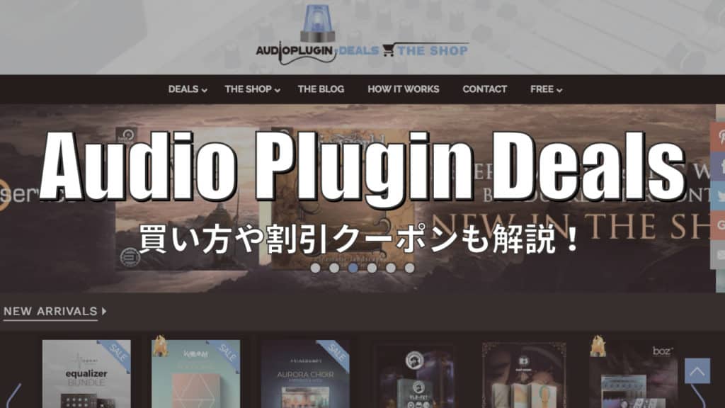 プラグイン販売サイト「Audio Plugin Deals」とは？買い方から割引(Rewards)の使い方まで解説！ DTMer.info