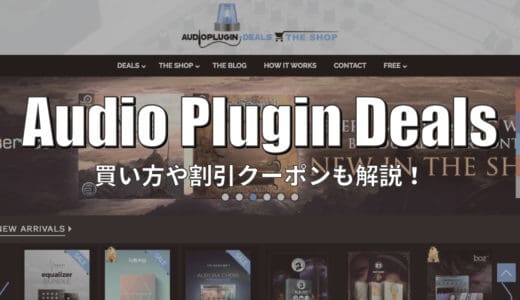 Audio Plugin Deals最新クーポン&セールや買い方(rewardsの使い方)！DEALS・SHOPの違いまで徹底解説！