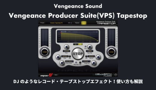 Vengeance Sound「Tapestop」使い方やレビューとセール情報！DJのようなレコード・テープストップエフェクト！