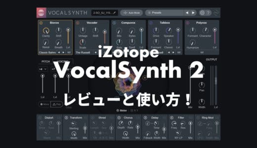iZotope「VocalSynth 2」使い方やレビュー！5種ボーカルエフェクトの特徴とは？
