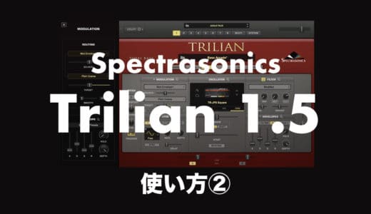ベース音源Spectrasonics「Trilian 1.5」の使い方②