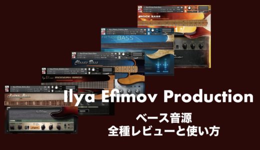 Ilya Efimov Productionベース音源全て使ってレビュー！使い方やセール情報も解説