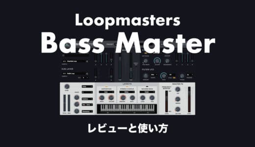 Loopmasters「Bass Master」使い方やレビューとセール情報！ベース特化音源