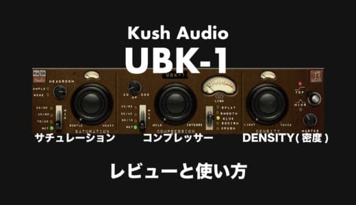 Kush Audio「UBK-1」使い方やレビューとセール情報！簡単操作で色付けできるサチュレーション・コンプレッサー