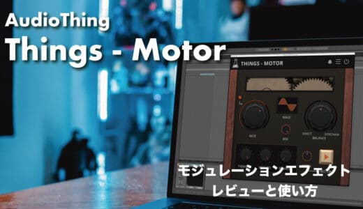 AudioThing「Things - Motor」レビューと使い方やセール情報！モーフィングローターエフェクト