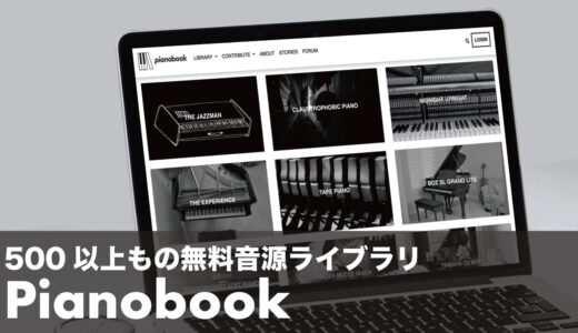 【無料】Pianobookの使い方！1,400以上のフリーソフト音源ライブラリを解説