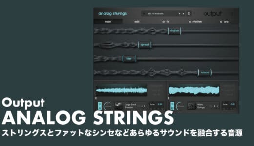 Output「Analog Strings」使い方やレビューとセール情報！ストリングスとファットなシンセなどあらゆるサウンドを融合する音源