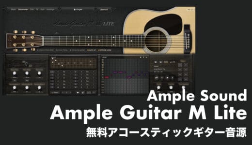 【無料】Ample Guitar M Lite ⅱの使い方！Ample Soundによるフリーアコースティックギター音源