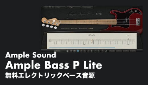 【無料】Ample Sound「Ample Bass P Lite」レビューと使い方！フリーエレキベース音源
