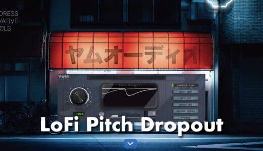 【無料特典】Yum Audio「LoFi Pitch Dropout」レビューと使い方！ピッチエラーを起こすローファイプラグインエフェクト