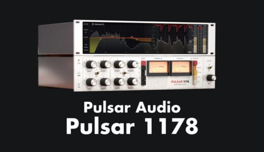 Pulsar Audio「Pulsar 1178」使い方やレビュー！名機モデルFETコンプレッサープラグイン