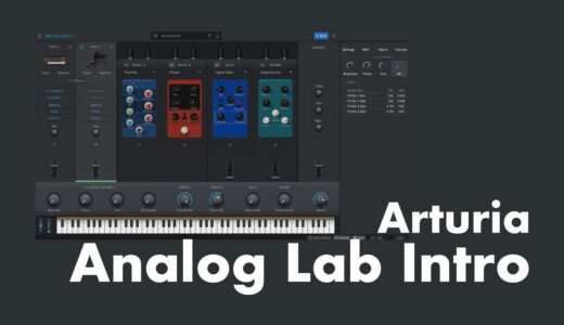 【無料特典】Arturia「Analog Lab Intro」名機シンセ・鍵盤楽器から厳選された500プリセット音源の使い方！Analog Lab Vとの違いは？