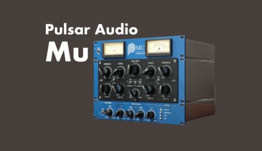 Pulsar Audio「Mu」使い方やレビュー！名機モデルコンプレッサー・リミッタープラグインエフェクト
