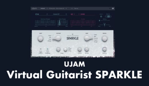 【無料特典】UJAM「Virtual Guitarist SPARKLE」クリーン系エレキギター音源の使い方！