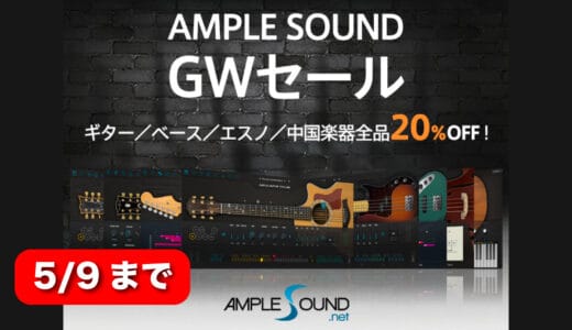 Ample Sound最新セールまとめ！Ample GuitarやBassシリーズなど時期やブラックフライデーも解説【随時更新】