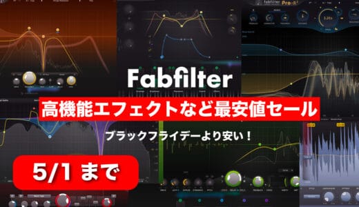 FabFilter最新セール！過去最安値！時期、ブラックフライデーも解説！Pro-Q 3など人気プラグインエフェクト【随時更新】