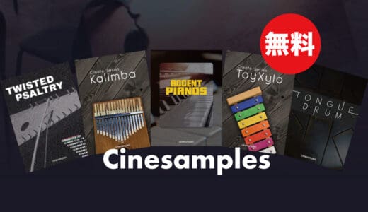 【無料】Cinesamplesフリー音源まとめ！5つの音源が無償配布中！ピアノ音源からユニークな楽器まで