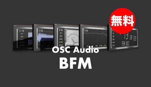 【無料】OSC Audio「BFM(Big F*ing Meters)」期間限定無償配布！5つのモードを持つメータープラグイン