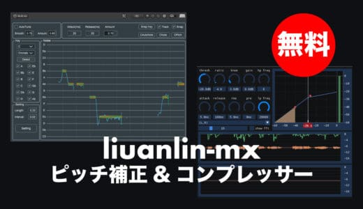 【無料】liuanlin-mxピッチ補正プラグイン「MXTune」など無償配布中！