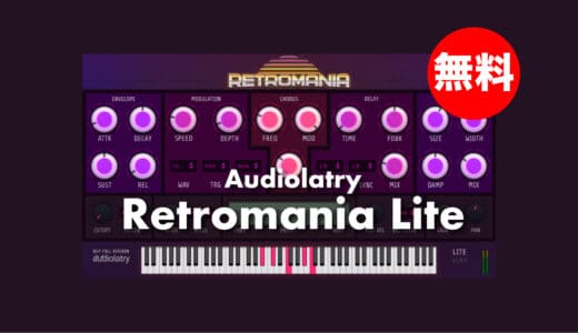 【無料】Audiolatry「Retromania Lite」無償配布中！80'sポップス・シンセポップに最適なソフト音源
