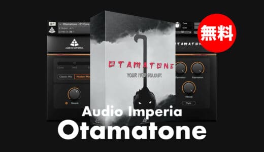 【無料】Audio Imperia「Otamatone」無償配布中！数ヶ月に及ぶ激しいプリプロダクションを経て開発されたオタマトーン音源