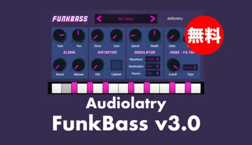 【無料】Audiolatry「FunkBass v3.0」無償配布中！ファンキーエレクトリック&シンセベース音源