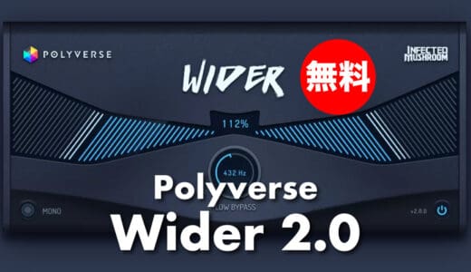 【無料】Polyverse「Wider 2.0」無償配布中！低周波を除外することが可能なステレオイメージャープラグイン