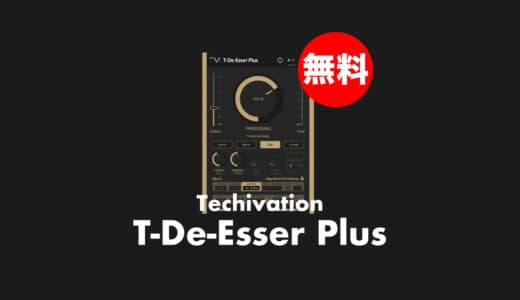 【無料】Techivation「T-De-Esser Plus」無償配布中！シンプルで使いやすいディエッサープラグイン強化版