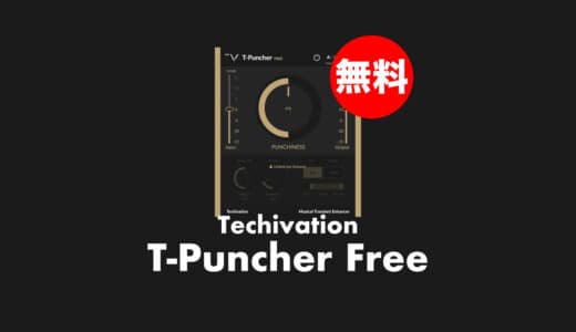 【無料】Techivation「T-Puncher Free」無償配布中！トランジェントシェイパープラグイン