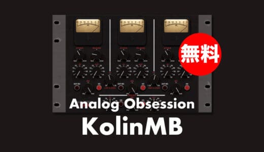 【無料】Analog Obsession「KolinMB」無償配布中！マルチバンドに進化したビンテージコンプレッサープラグイン