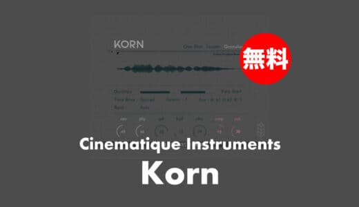 【無料】Cinematique Instruments「Korn」無償配布中！驚異的なテクスチャーを作成するグラニュラーサンプラー