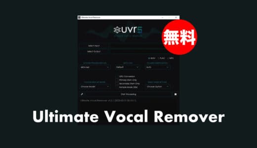 【無料】「Ultimate Vocal Remover」無償配布中！ボーカルとインストゥルメントを分離して書き出すAIソフトウェア