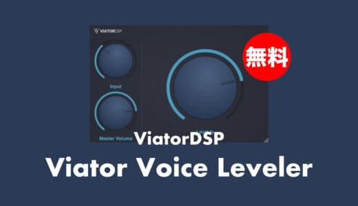 【無料】ViatorDSP「Viator Voice Leveler」無償配布中！ストリーマーやポッドキャスターを念頭に置いて設計されたボイスレベル簡単調整プラグイン