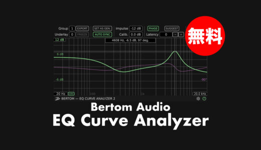 【無料】Bertom Audio「EQ Curve Analyzer」無償配布中！あらゆるプラグインやハードの周波数特性を確認できるアナライザー&シグナルジェネレータープラグイン