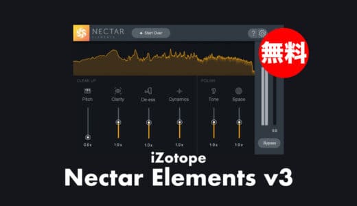 【無料】iZotope「Nectar Elements v3」期間限定無償配布！ボーカル向けマルチエフェクトプラグイン