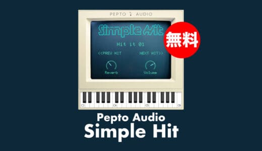 【無料】Pepto Audio「Simple Hit」無償配布中！オーケストラヒットコレクション音源