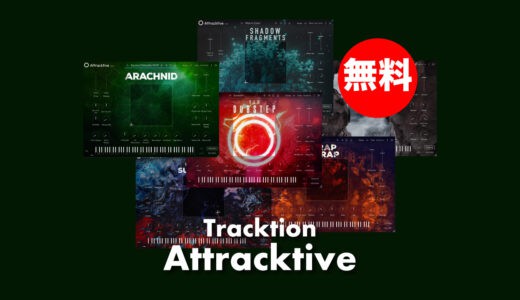 【無料】Tracktion「Attracktive」無償配布中！BioTek 2エンジンをベースにしたあらゆるサウンドを奏でるプレイヤー音源
