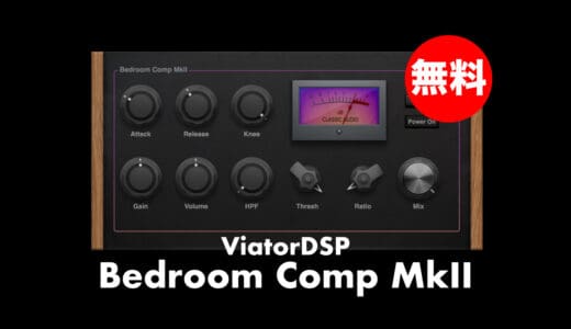 【無料】ViatorDSP「Bedroom Comp MkII」無償配布中！シームレスに選択可能なVCA&Optoコンプレッサープラグイン